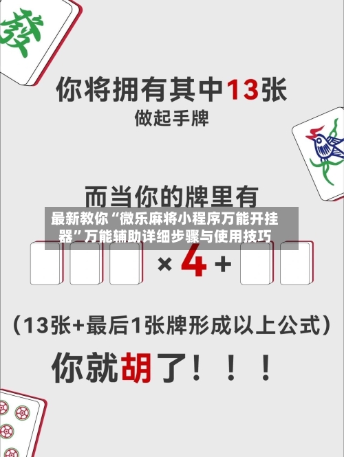 最新教你“微乐麻将小程序万能开挂器”万能辅助详细步骤与使用技巧-第2张图片
