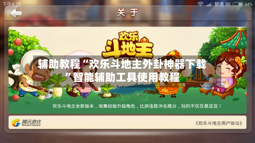 辅助教程“欢乐斗地主外卦神器下载”智能辅助工具使用教程