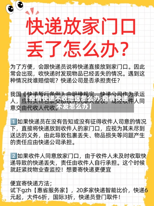 【疫情快递不收地区怎么办,疫情快递不发怎么办】