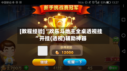 [教程经验]“欢乐斗地主全桌透视挂	”开挂(透视)辅助神器-第2张图片
