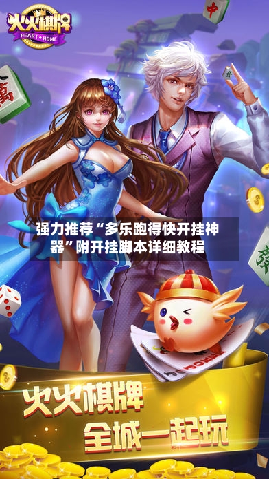 强力推荐“多乐跑得快开挂神器”附开挂脚本详细教程-第2张图片