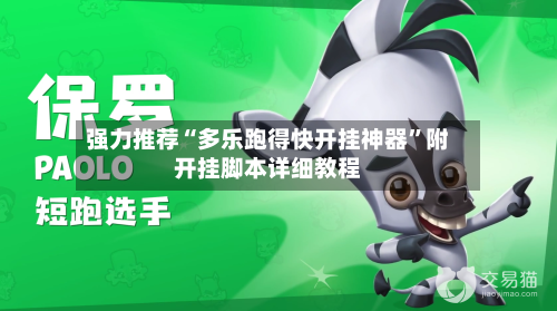强力推荐“多乐跑得快开挂神器”附开挂脚本详细教程