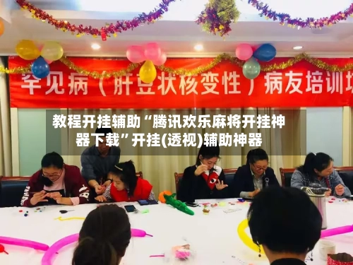 教程开挂辅助“腾讯欢乐麻将开挂神器下载”开挂(透视)辅助神器-第2张图片
