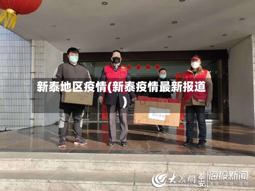 新泰地区疫情(新泰疫情最新报道)