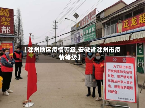 【滁州地区疫情等级,安徽省滁州市疫情等级】-第2张图片