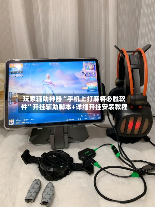 玩家辅助神器“手机上打麻将必胜软件”开挂辅助脚本+详细开挂安装教程