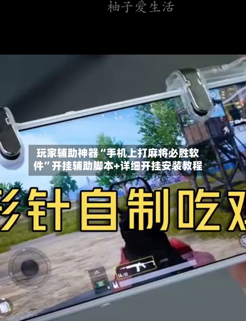 玩家辅助神器“手机上打麻将必胜软件”开挂辅助脚本+详细开挂安装教程-第3张图片