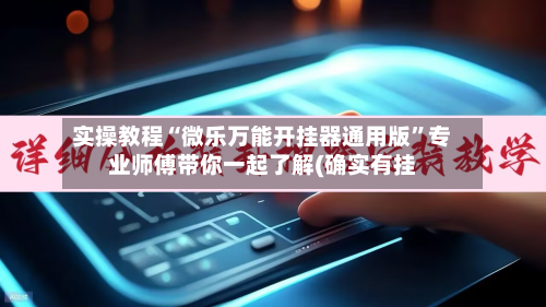 实操教程“微乐万能开挂器通用版”专业师傅带你一起了解(确实有挂-第2张图片