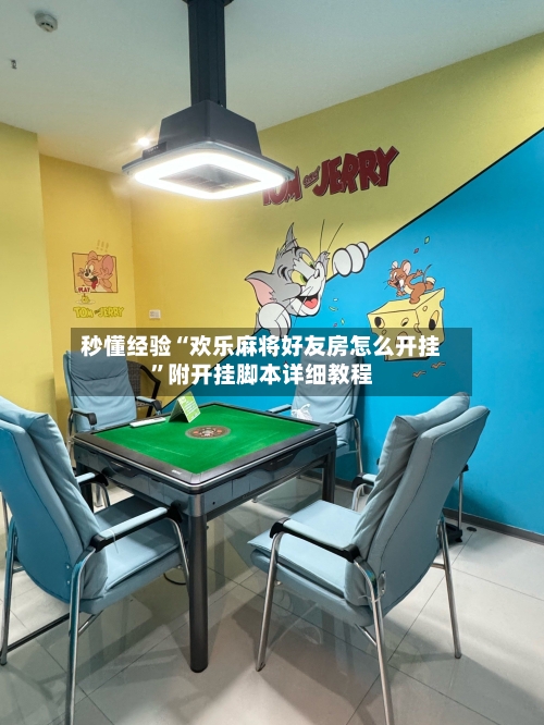 秒懂经验“欢乐麻将好友房怎么开挂”附开挂脚本详细教程-第2张图片