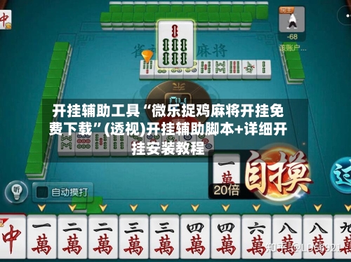 开挂辅助工具“微乐捉鸡麻将开挂免费下载”(透视)开挂辅助脚本+详细开挂安装教程