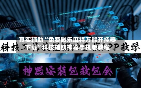 真实辅助“免费微乐麻将万能开挂器下载”科技辅助神器手机版教程-第2张图片