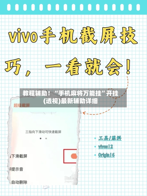 教程辅助！“手机麻将万能挂	”开挂(透视)最新辅助详细-第2张图片