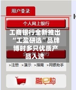 工商银行全新推出“工盈研选”品牌 博时多只优质产品入选-第2张图片