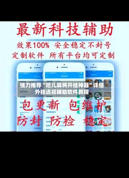 强力推荐“哈儿麻将开挂神器	”详细外挂透视辅助软件教程-第3张图片