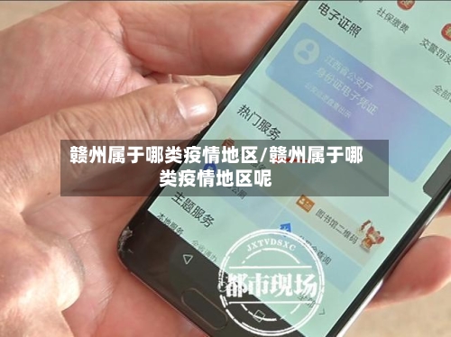 赣州属于哪类疫情地区/赣州属于哪类疫情地区呢-第3张图片