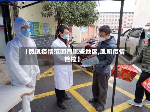 【凤凰疫情范围有哪些地区,凤凰疫情管控】-第3张图片