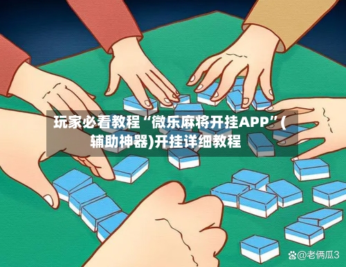 玩家必看教程“微乐麻将开挂APP”(辅助神器)开挂详细教程-第2张图片