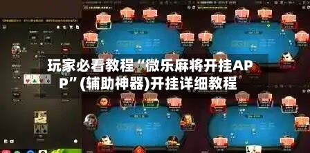 玩家必看教程“微乐麻将开挂APP”(辅助神器)开挂详细教程