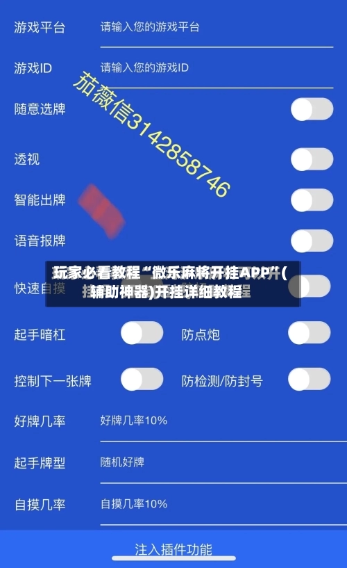 玩家必看教程“微乐麻将开挂APP	”(辅助神器)开挂详细教程-第3张图片