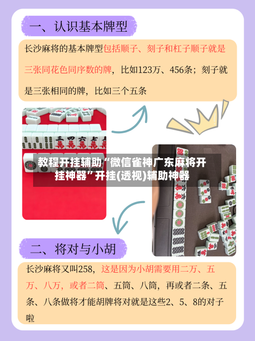 教程开挂辅助“微信雀神广东麻将开挂神器”开挂(透视)辅助神器