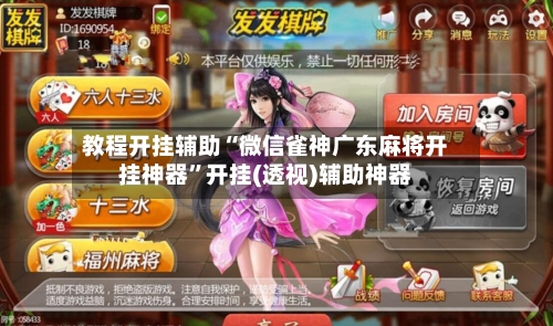 教程开挂辅助“微信雀神广东麻将开挂神器”开挂(透视)辅助神器-第2张图片