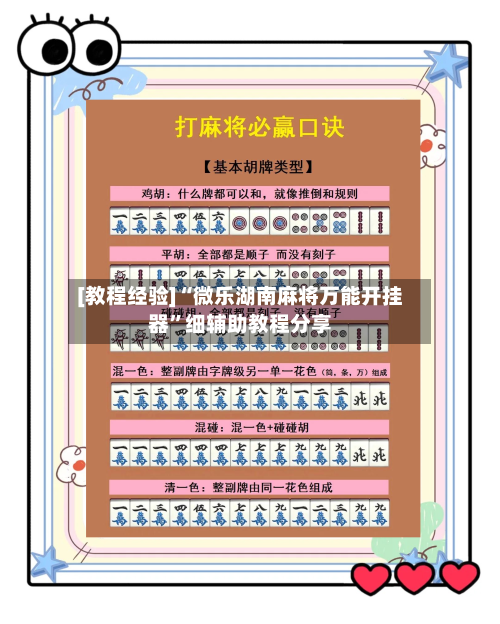 [教程经验]“微乐湖南麻将万能开挂器”细辅助教程分享