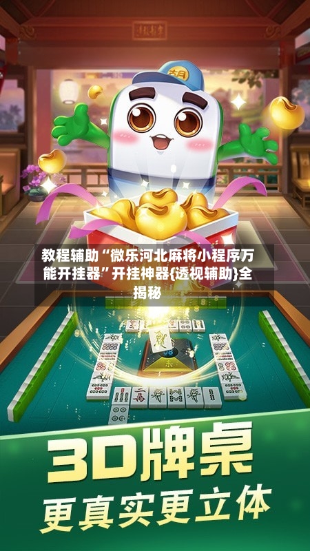 教程辅助“微乐河北麻将小程序万能开挂器”开挂神器{透视辅助}全揭秘-第3张图片