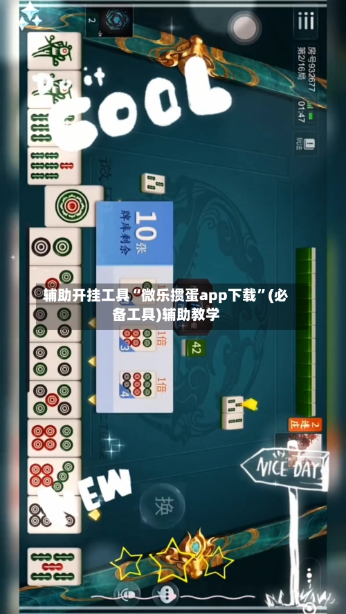 辅助开挂工具“微乐掼蛋app下载”(必备工具)辅助教学