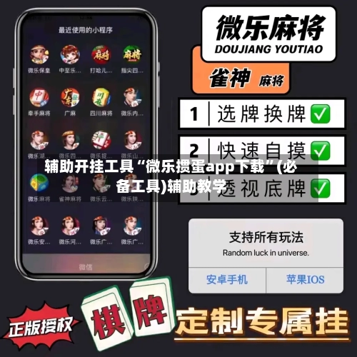 辅助开挂工具“微乐掼蛋app下载	”(必备工具)辅助教学-第2张图片