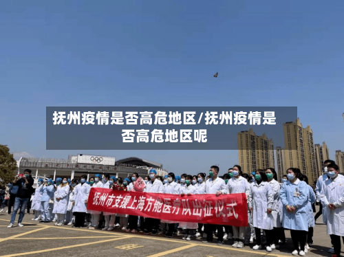 抚州疫情是否高危地区/抚州疫情是否高危地区呢
