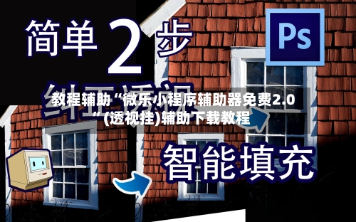 教程辅助“微乐小程序辅助器免费2.0”(透视挂)辅助下载教程