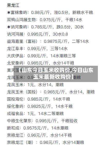【山东今日玉米收购价,今日山东玉米最新收购价】-第2张图片
