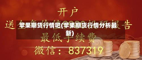 苹果期货行情吧(苹果期货行情分析最新)-第3张图片