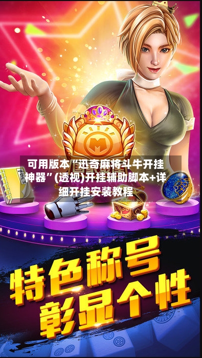 可用版本“迅奇麻将斗牛开挂神器”(透视)开挂辅助脚本+详细开挂安装教程