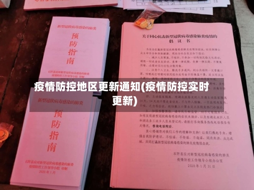 疫情防控地区更新通知(疫情防控实时更新)