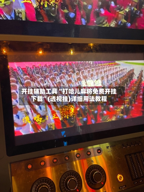 开挂辅助工具“打哈儿麻将免费开挂下载”(透视挂)详细用法教程-第2张图片
