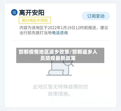 邯郸疫情地区返乡政策/邯郸返乡人员防疫最新政策