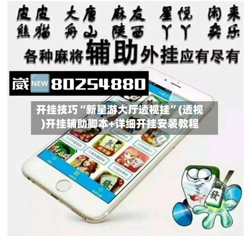 开挂技巧“新星游大厅透视挂”(透视)开挂辅助脚本+详细开挂安装教程