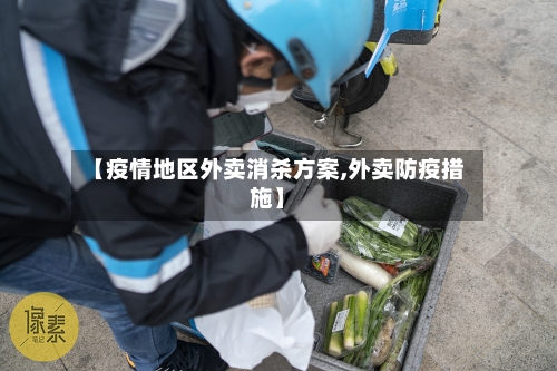 【疫情地区外卖消杀方案,外卖防疫措施】-第3张图片