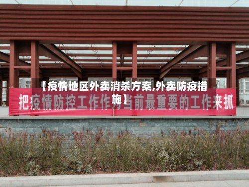 【疫情地区外卖消杀方案,外卖防疫措施】-第2张图片