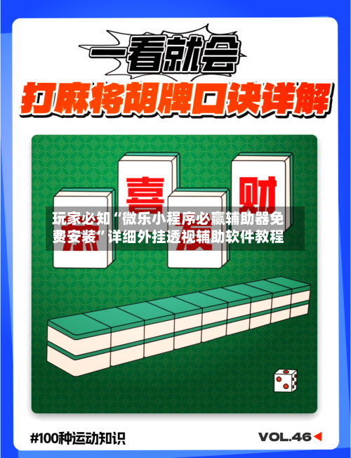 玩家必知“微乐小程序必赢辅助器免费安装”详细外挂透视辅助软件教程