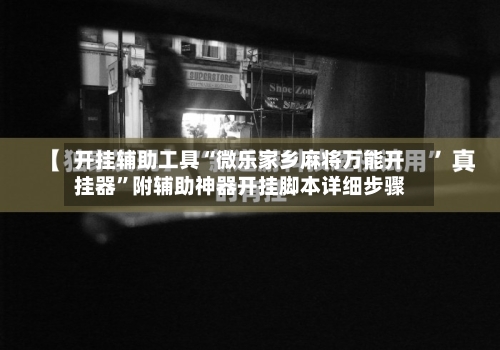 开挂辅助工具“微乐家乡麻将万能开挂器”附辅助神器开挂脚本详细步骤