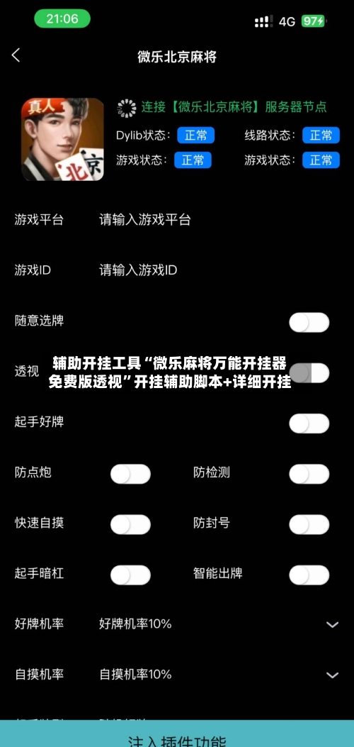辅助开挂工具“微乐麻将万能开挂器免费版透视”开挂辅助脚本+详细开挂-第2张图片