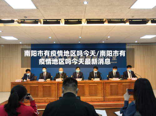 南阳市有疫情地区吗今天/南阳市有疫情地区吗今天最新消息-第2张图片