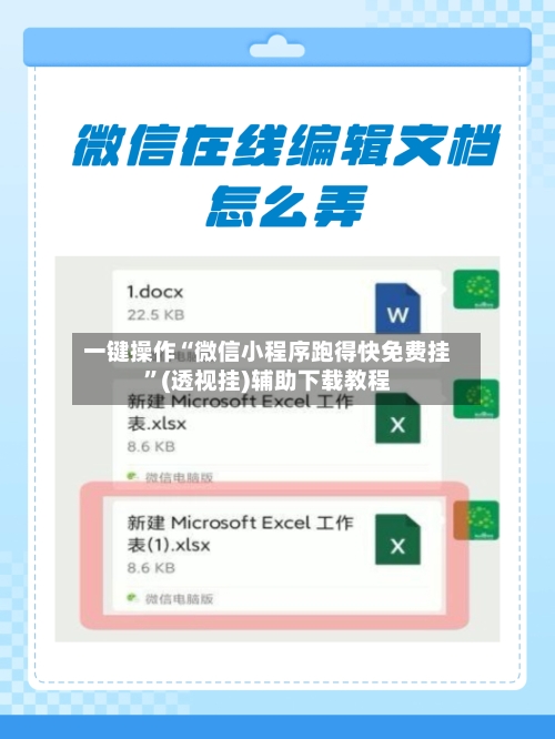 一键操作“微信小程序跑得快免费挂”(透视挂)辅助下载教程