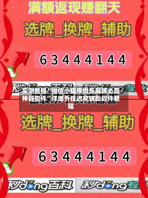 实测教程“微信小程序微乐麻将必赢神器软件”详细外挂透视辅助软件教程-第3张图片