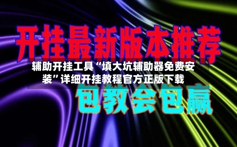 辅助开挂工具“填大坑辅助器免费安装”详细开挂教程官方正版下载-第2张图片