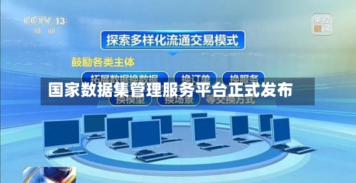 国家数据集管理服务平台正式发布-第2张图片