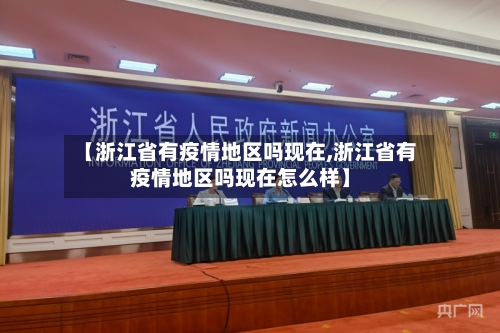 【浙江省有疫情地区吗现在,浙江省有疫情地区吗现在怎么样】-第3张图片