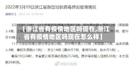【浙江省有疫情地区吗现在,浙江省有疫情地区吗现在怎么样】